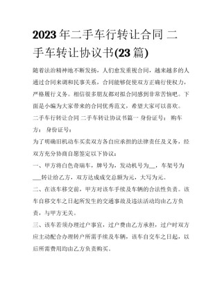 2023年二手车行转让合同 二手车转让协议书(23篇)