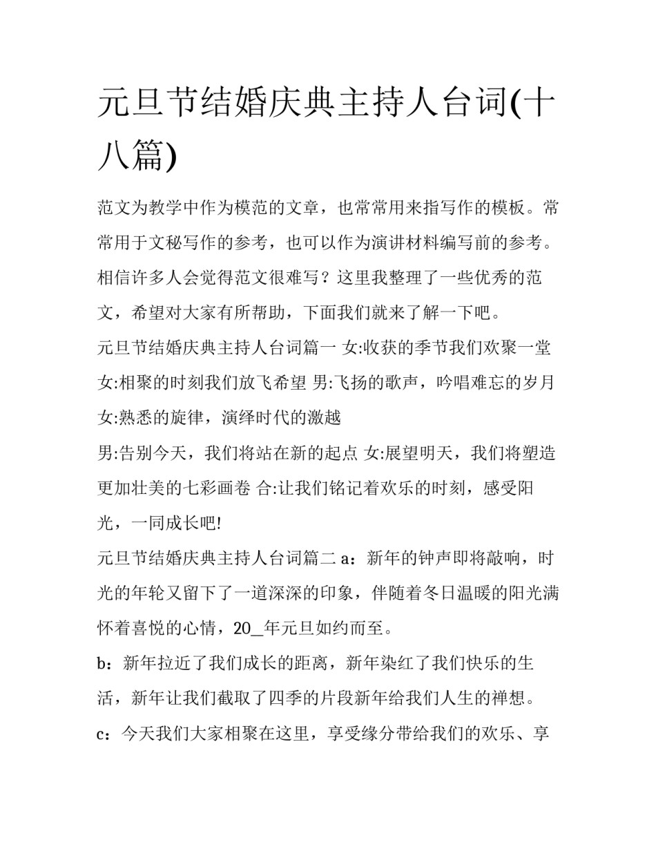 元旦节结婚庆典主持人台词(十八篇)_第1页