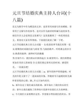 元旦节结婚庆典主持人台词(十八篇)