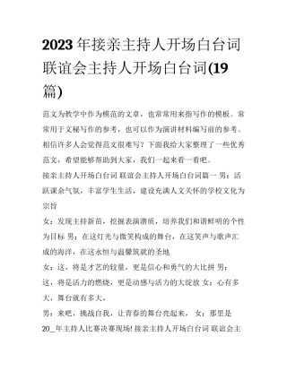 2023年接亲主持人开场白台词 联谊会主持人开场白台词(19篇)