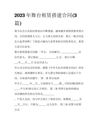 2023年舞台租赁搭建合同(3篇)