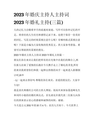 2023年婚庆主持人主持词 2023年婚礼主持(三篇)