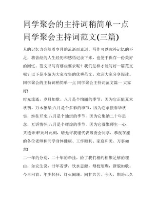 同学聚会的主持词稍简单一点 同学聚会主持词范文(三篇)