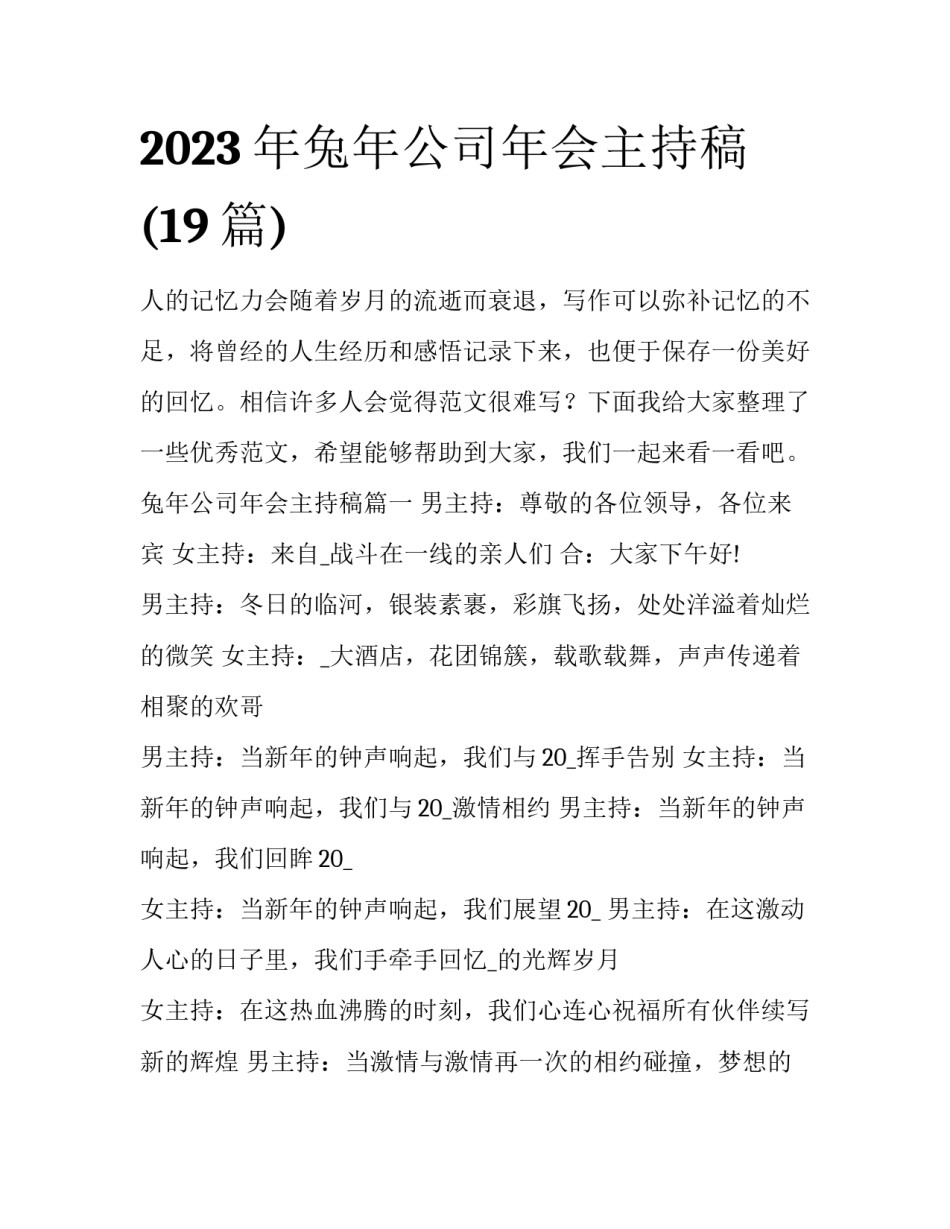 2023年兔年公司年会主持稿(19篇)_第1页