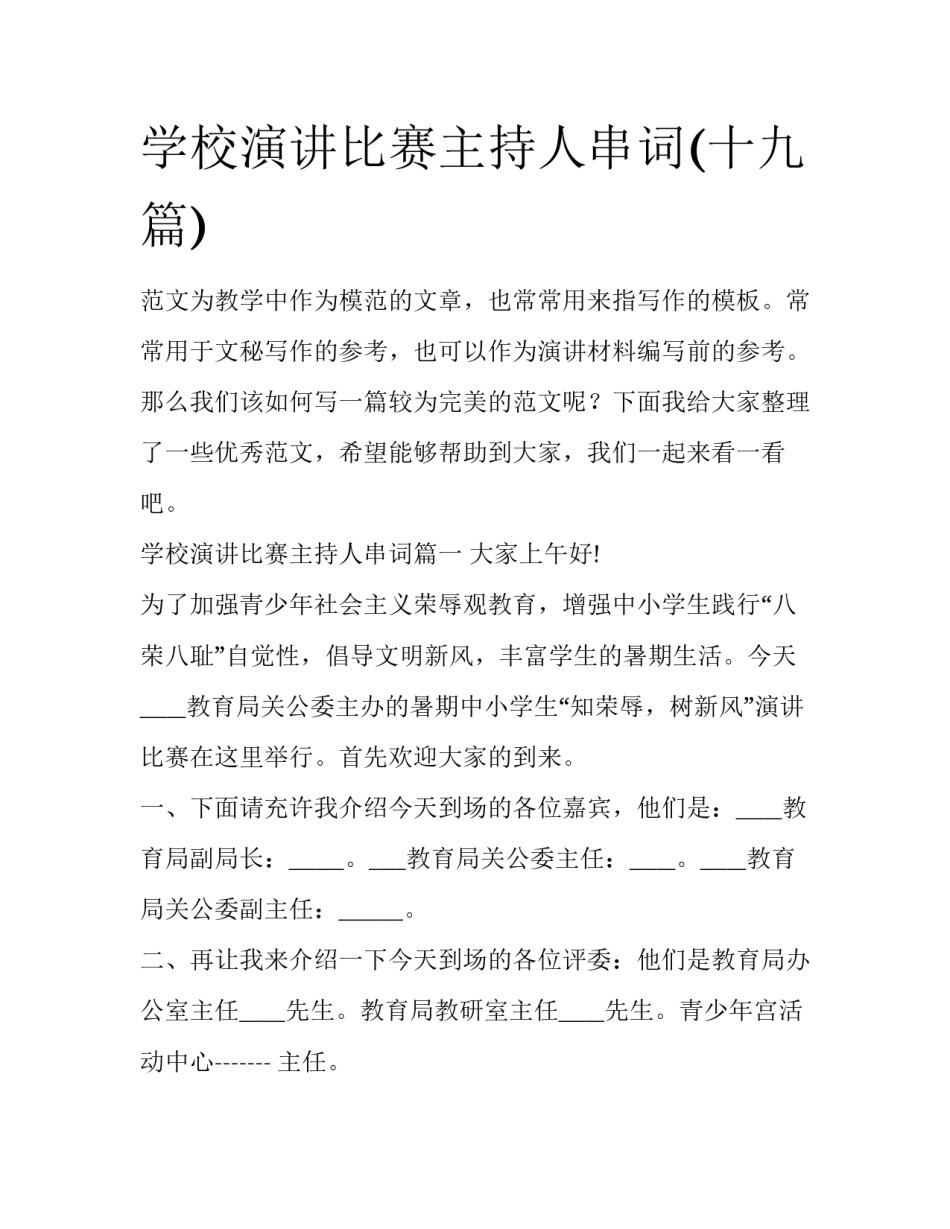 学校演讲比赛主持人串词(十九篇)_第1页