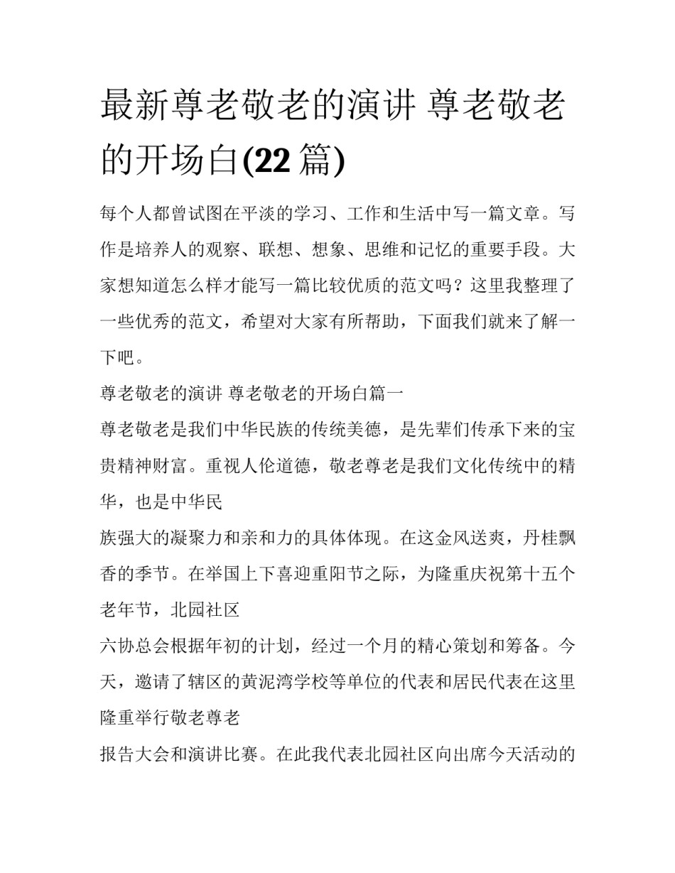 最新尊老敬老的演讲 尊老敬老的开场白(22篇)_第1页