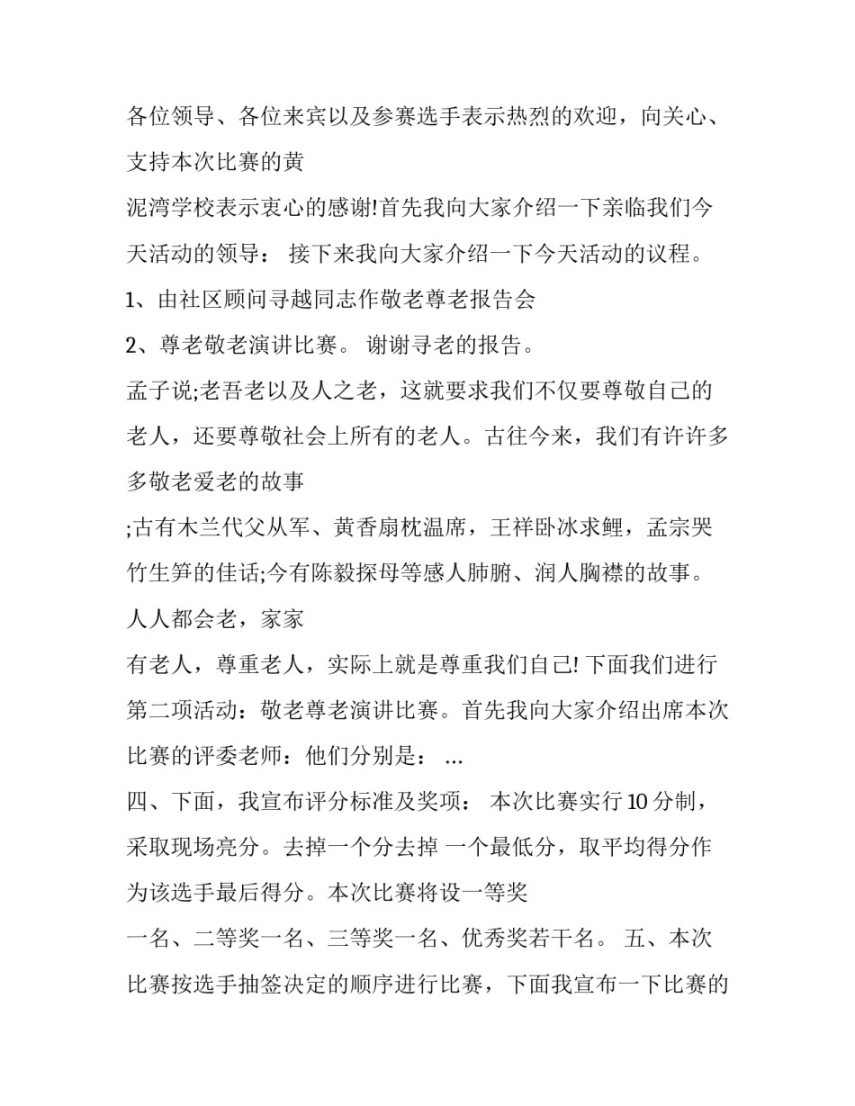 最新尊老敬老的演讲 尊老敬老的开场白(22篇)_第2页