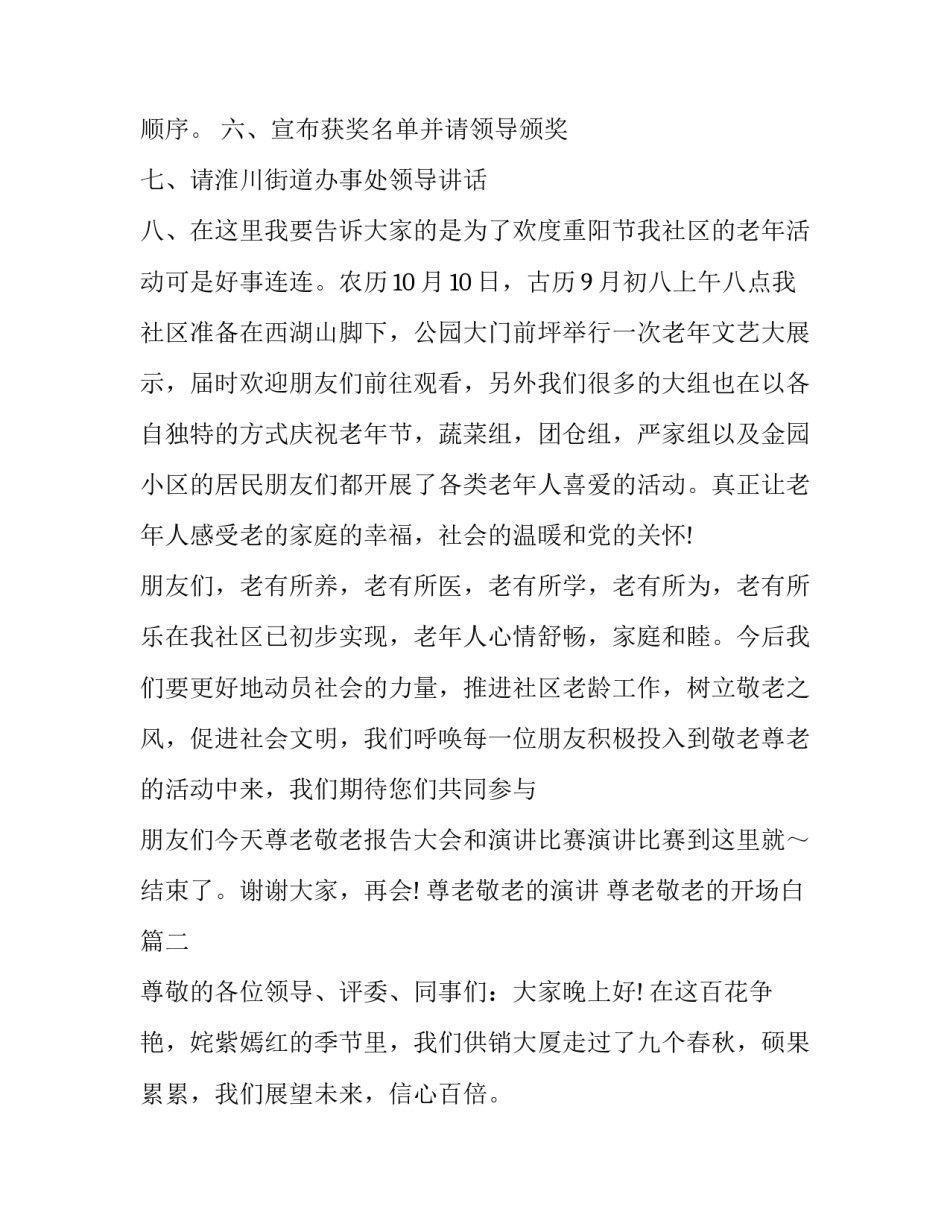 最新尊老敬老的演讲 尊老敬老的开场白(22篇)_第3页