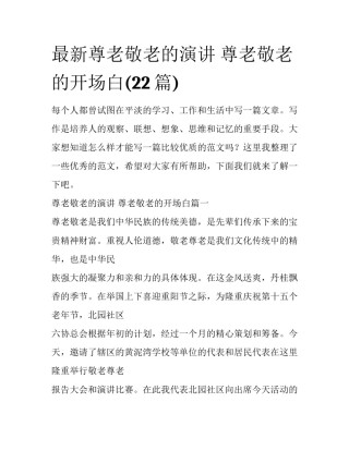 最新尊老敬老的演讲 尊老敬老的开场白(22篇)