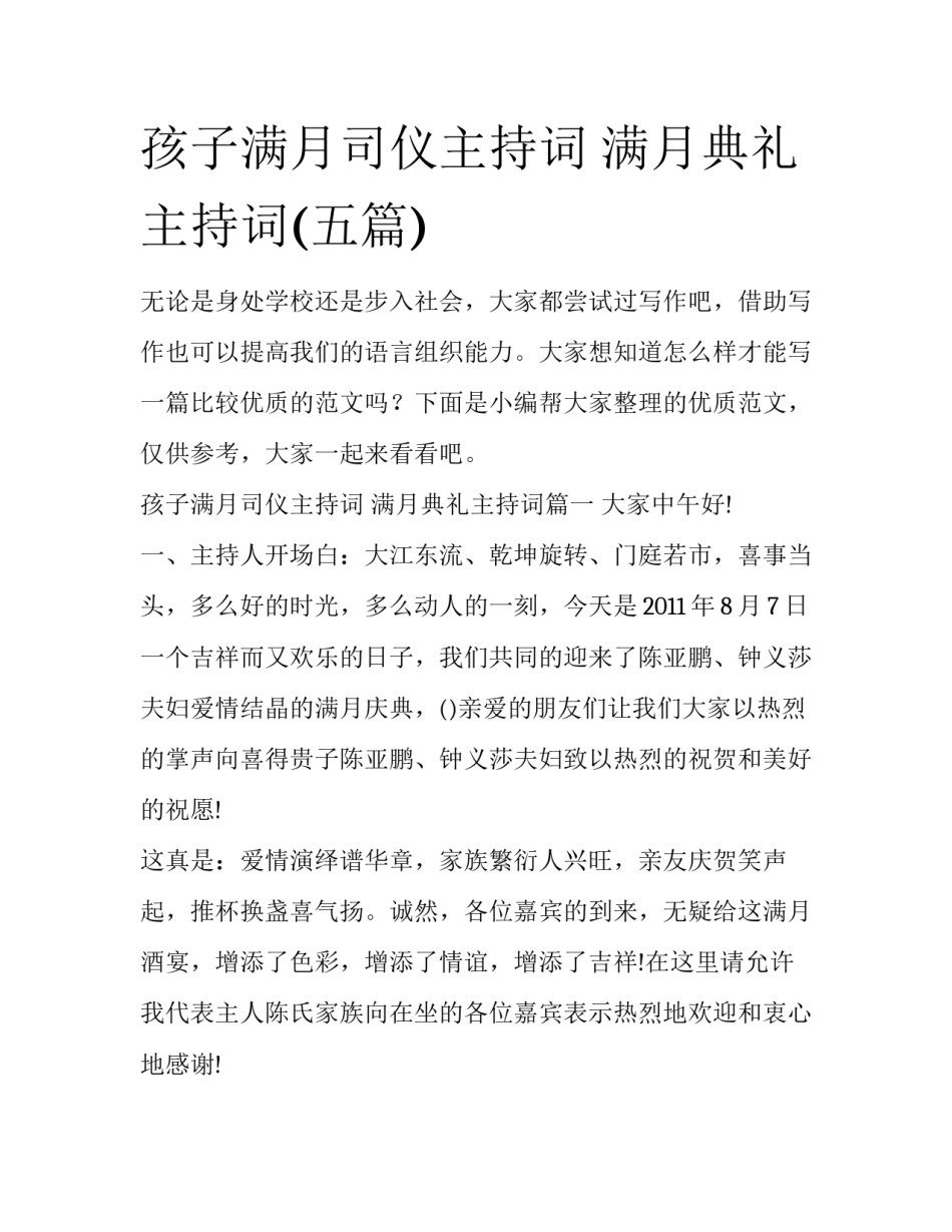 孩子满月司仪主持词 满月典礼主持词(五篇)_第1页