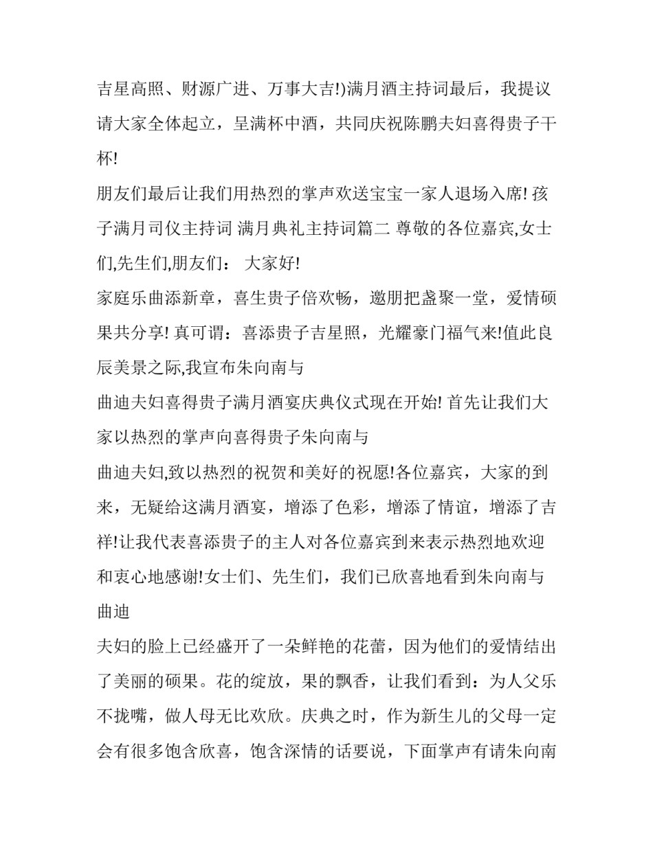 孩子满月司仪主持词 满月典礼主持词(五篇)_第3页