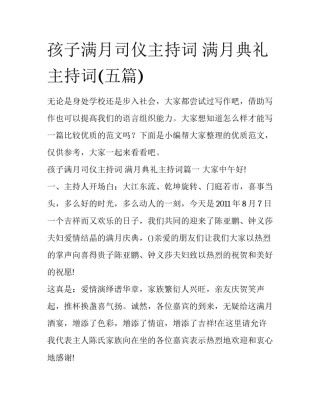 孩子满月司仪主持词 满月典礼主持词(五篇)