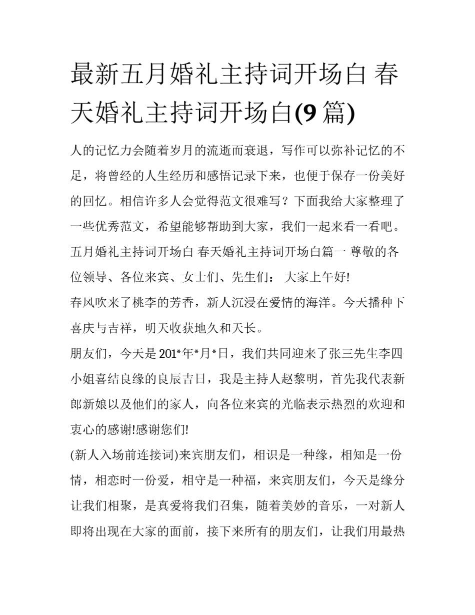 最新五月婚礼主持词开场白 春天婚礼主持词开场白(9篇)_第1页