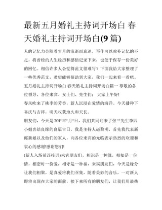 最新五月婚礼主持词开场白 春天婚礼主持词开场白(9篇)
