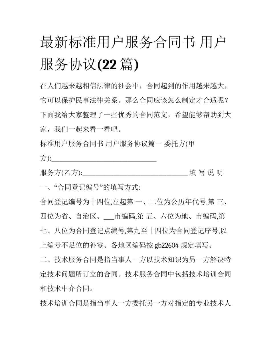 最新标准用户服务合同书 用户服务协议(22篇)_第1页
