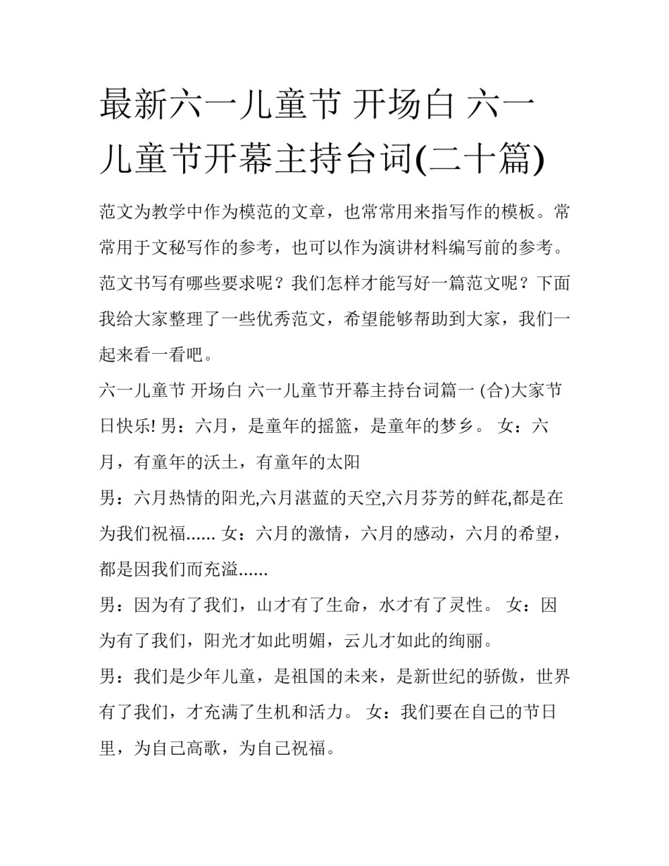最新六一儿童节 开场白 六一儿童节开幕主持台词(二十篇)_第1页