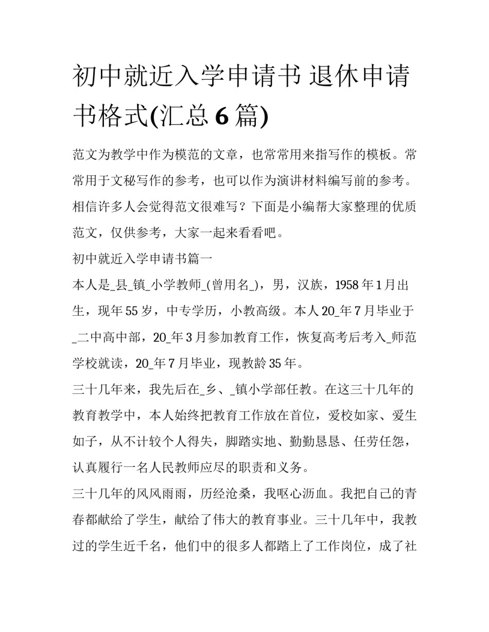 初中就近入学申请书 退休申请书格式(汇总6篇)_第1页