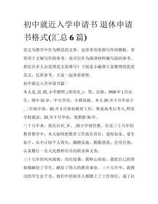 初中就近入学申请书 退休申请书格式(汇总6篇)