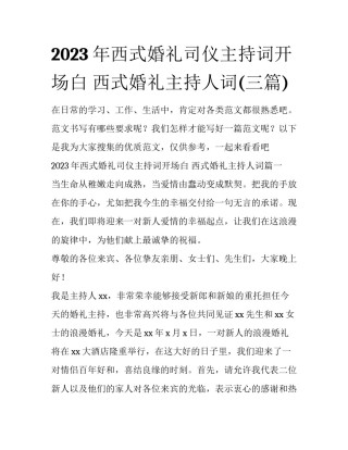 2023年西式婚礼司仪主持词开场白 西式婚礼主持人词(三篇)