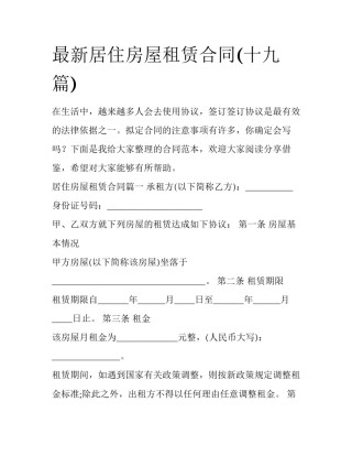 最新居住房屋租赁合同(十九篇)