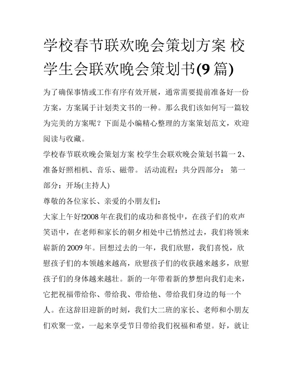 学校春节联欢晚会策划方案 校学生会联欢晚会策划书(9篇)_第1页