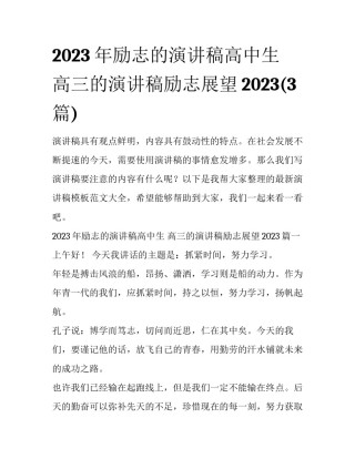2023年励志的演讲稿高中生 高三的演讲稿励志展望2023(3篇)