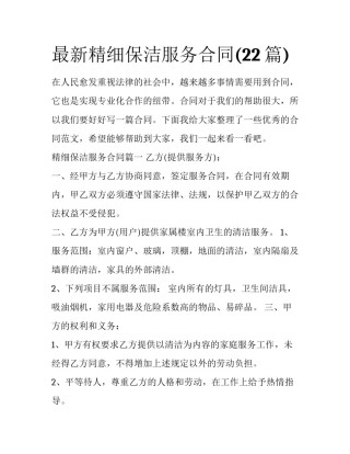 最新精细保洁服务合同(22篇)