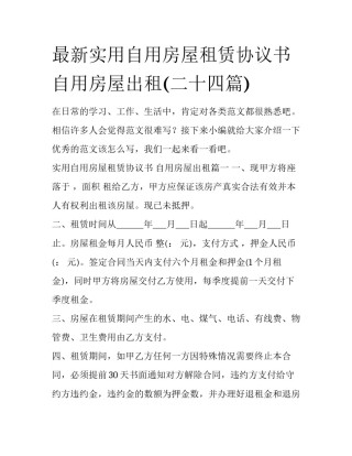 最新实用自用房屋租赁协议书 自用房屋出租(二十四篇)