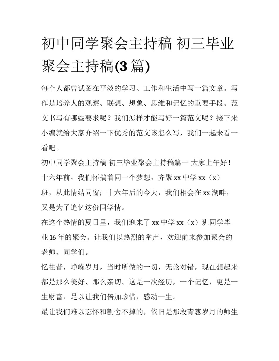 初中同学聚会主持稿 初三毕业聚会主持稿(3篇)_第1页