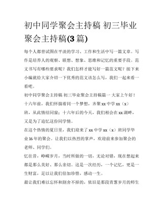 初中同学聚会主持稿 初三毕业聚会主持稿(3篇)