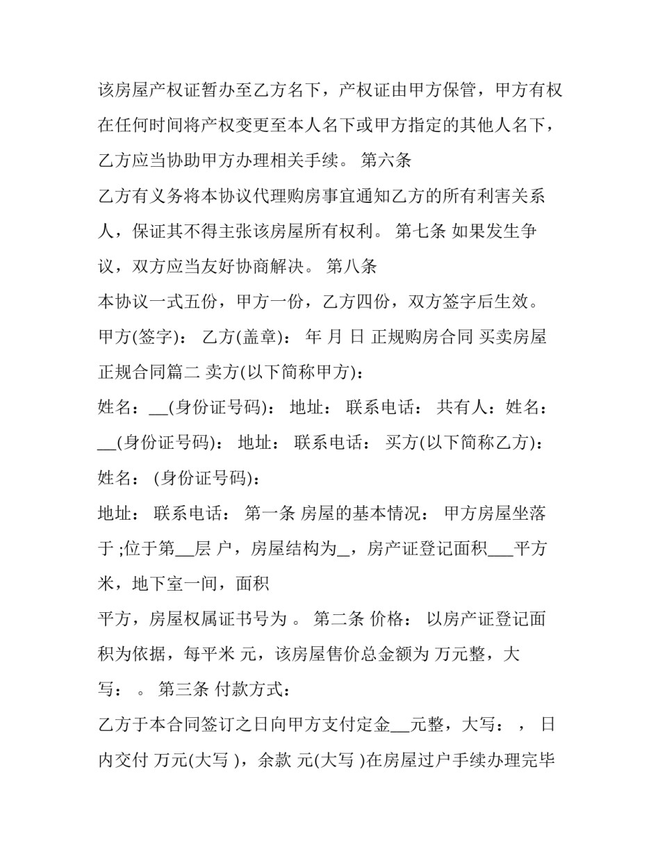正规购房合同 买卖房屋正规合同(13篇)_第2页