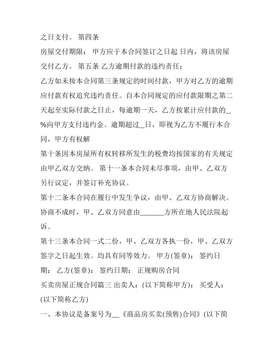 正规购房合同 买卖房屋正规合同(13篇)_第3页