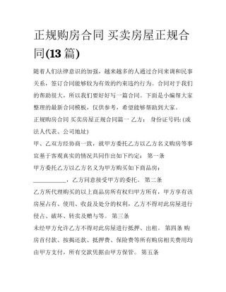 正规购房合同 买卖房屋正规合同(13篇)