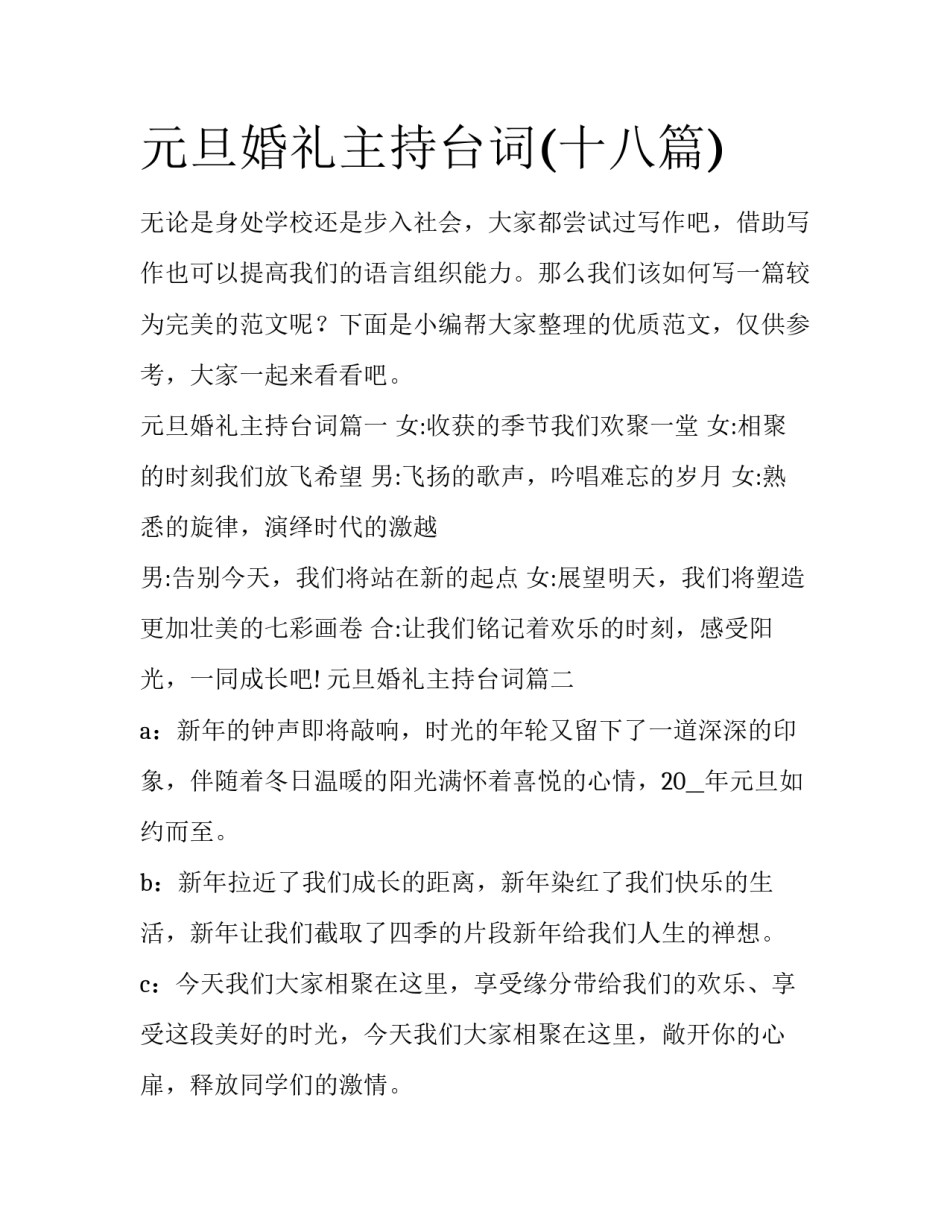 元旦婚礼主持台词(十八篇)_第1页