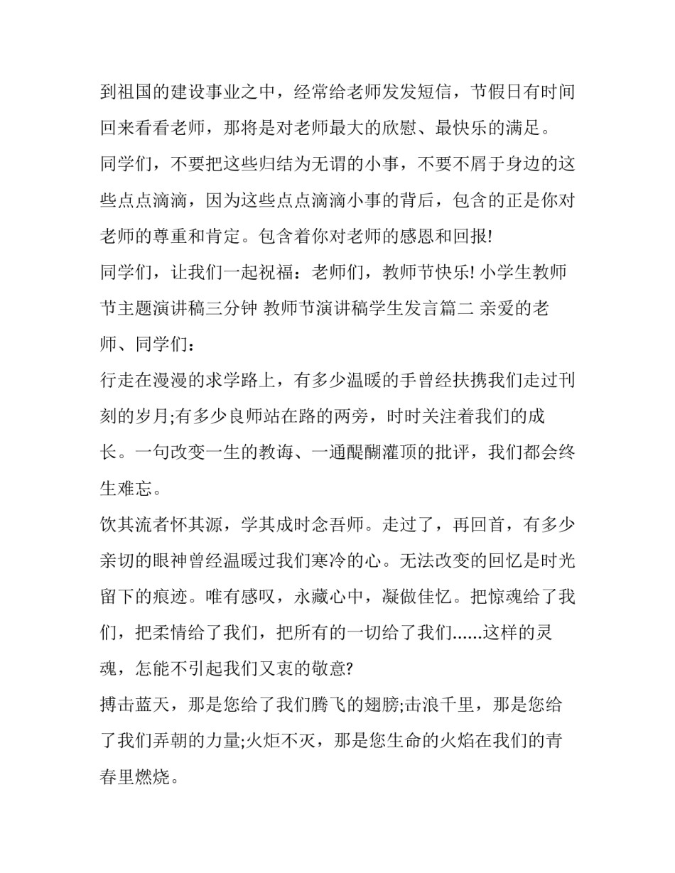 小学生教师节主题演讲稿三分钟 教师节演讲稿学生发言(4篇)_第2页