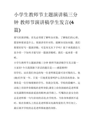 小学生教师节主题演讲稿三分钟 教师节演讲稿学生发言(4篇)