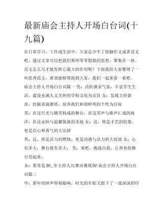 最新庙会主持人开场白台词(十九篇)