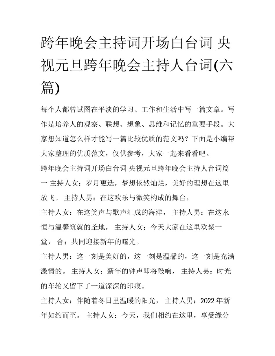 跨年晚会主持词开场白台词 央视元旦跨年晚会主持人台词(六篇)_第1页