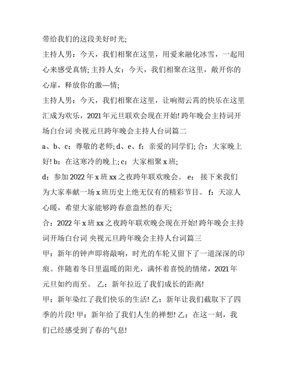 跨年晚会主持词开场白台词 央视元旦跨年晚会主持人台词(六篇)_第2页