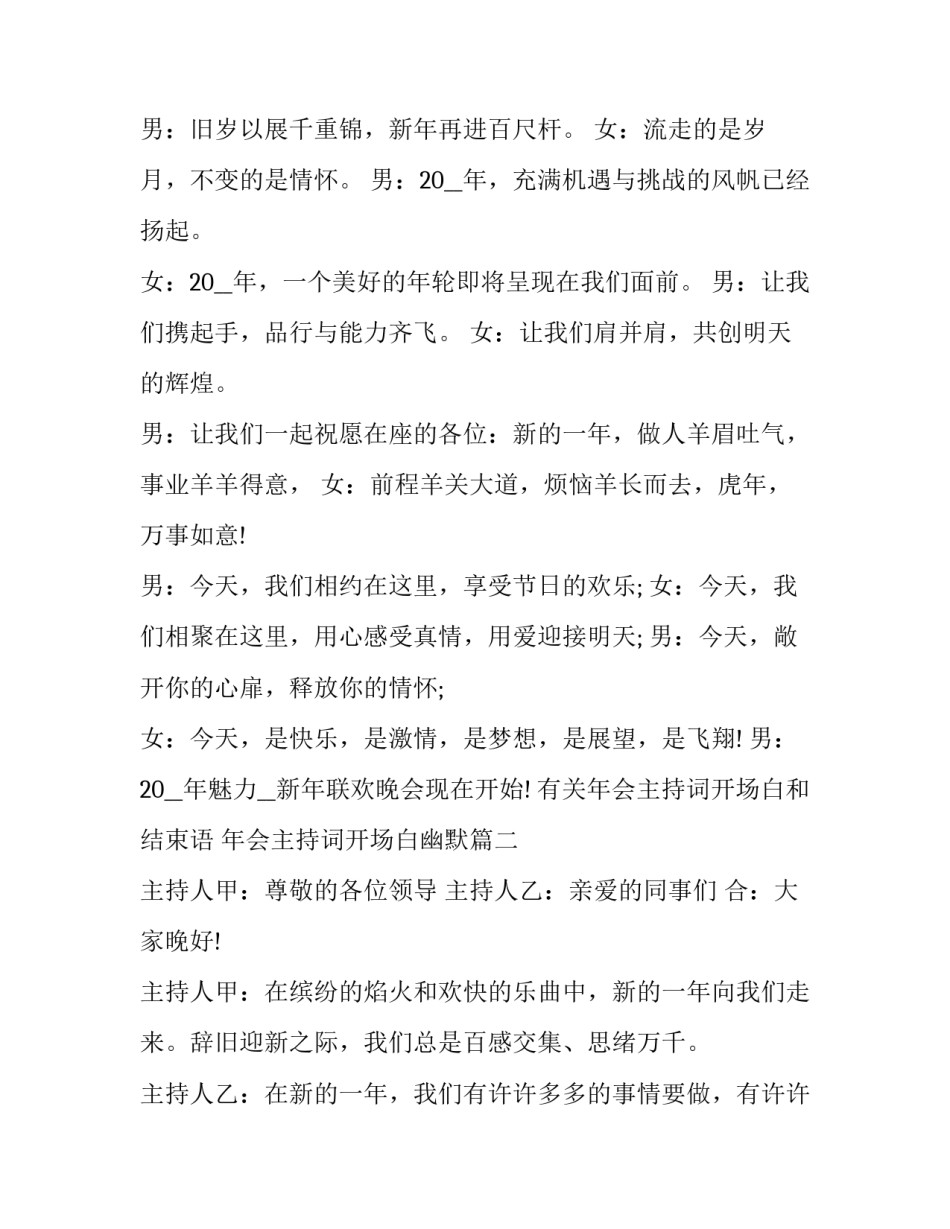 有关年会主持词开场白和结束语 年会主持词开场白幽默(22篇)_第2页