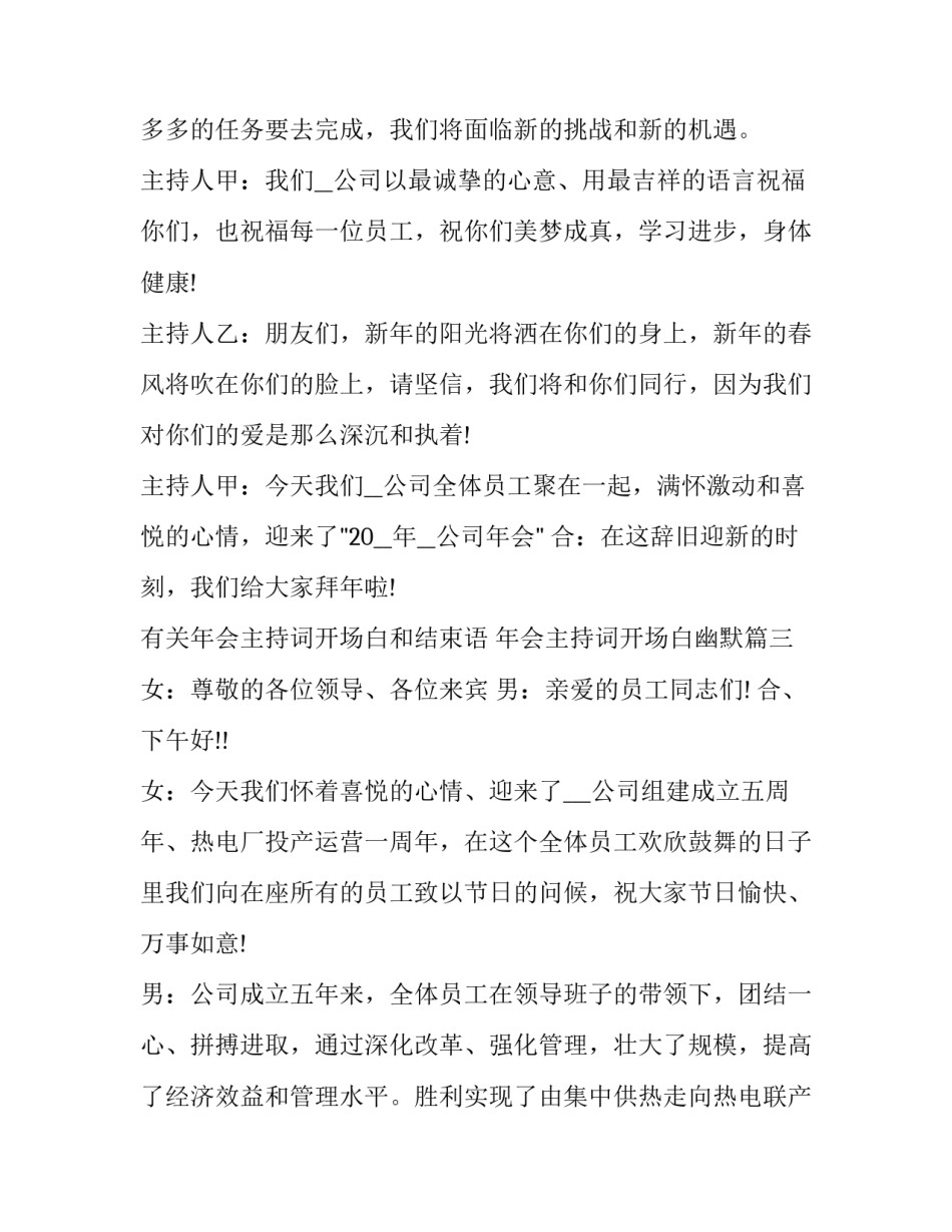 有关年会主持词开场白和结束语 年会主持词开场白幽默(22篇)_第3页