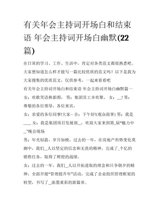 有关年会主持词开场白和结束语 年会主持词开场白幽默(22篇)