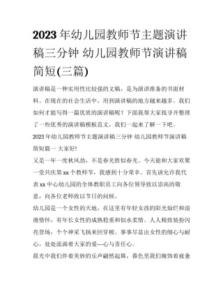 2023年幼儿园教师节主题演讲稿三分钟 幼儿园教师节演讲稿简短(三篇)
