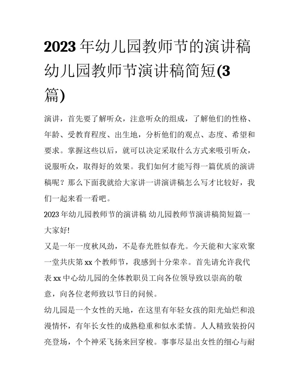 2023年幼儿园教师节的演讲稿 幼儿园教师节演讲稿简短(3篇)_第1页