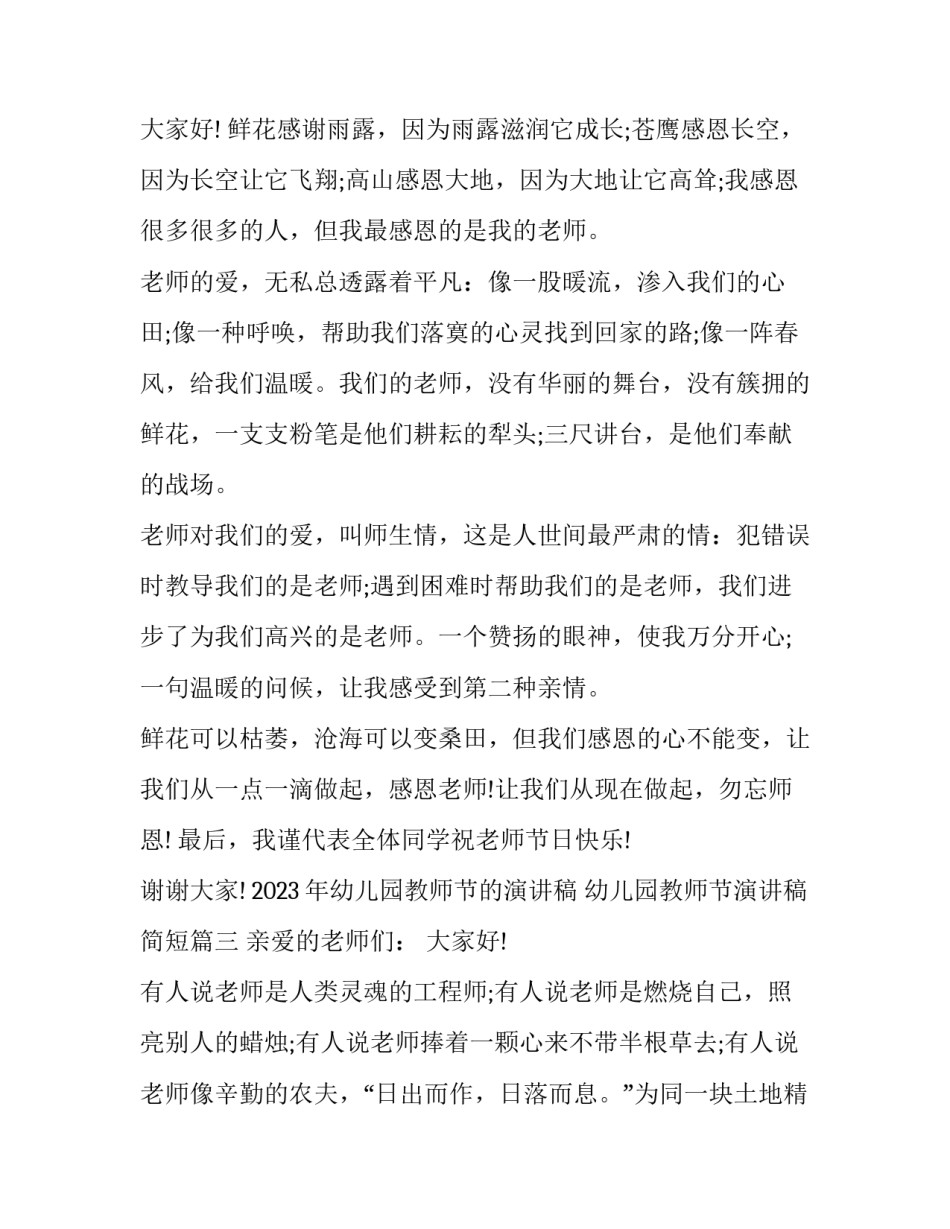 2023年幼儿园教师节的演讲稿 幼儿园教师节演讲稿简短(3篇)_第3页