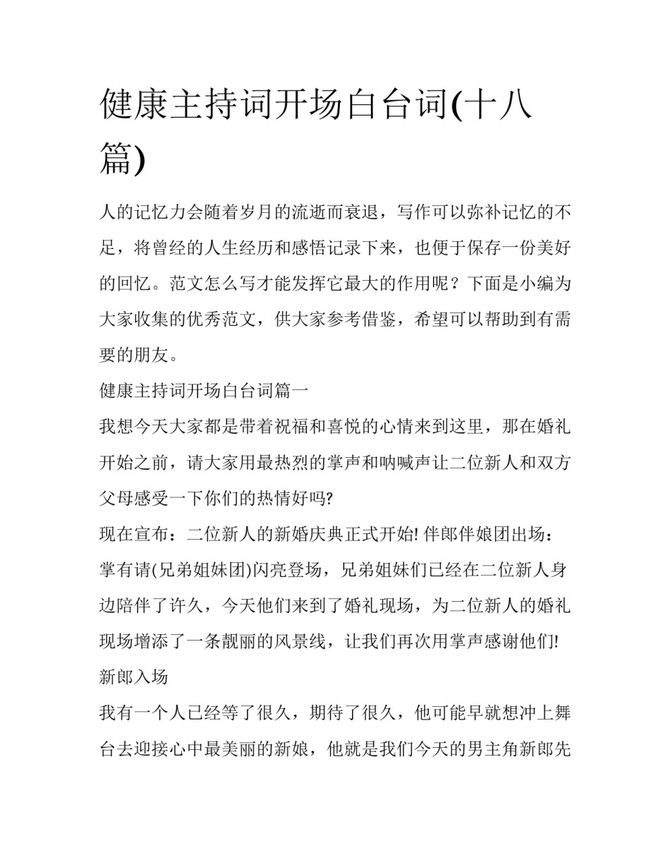 健康主持词开场白台词(十八篇)_第1页