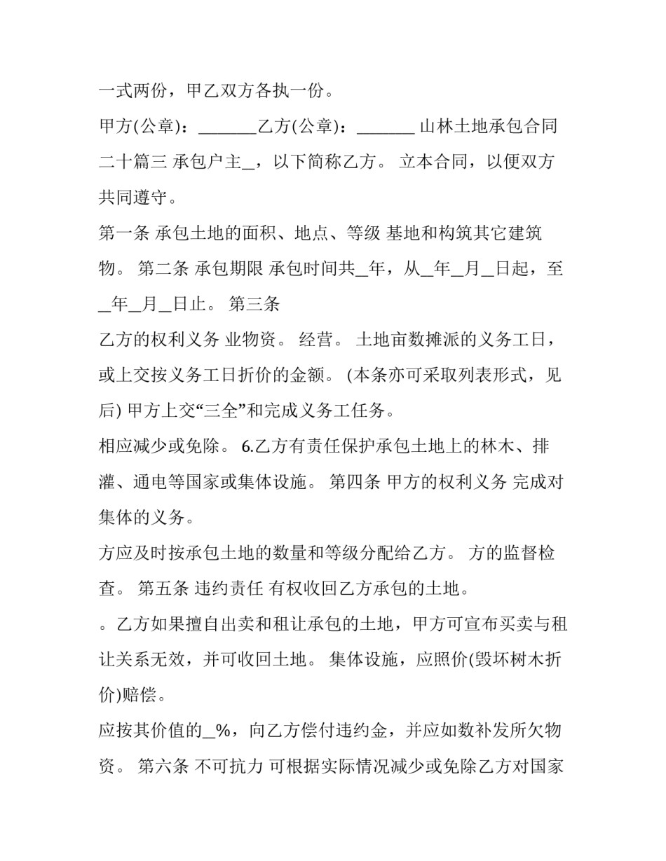 最新山林土地承包合同二十(模板7篇)_第3页