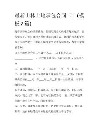 最新山林土地承包合同二十(模板7篇)