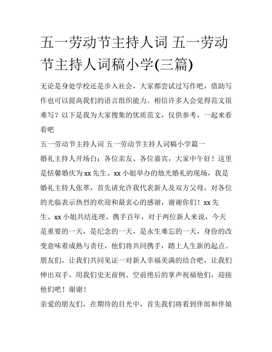 五一劳动节主持人词 五一劳动节主持人词稿小学(三篇)_第1页