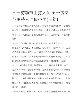 五一劳动节主持人词 五一劳动节主持人词稿小学(三篇)